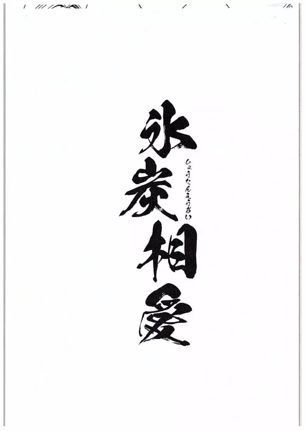 氷炭相愛 - page2