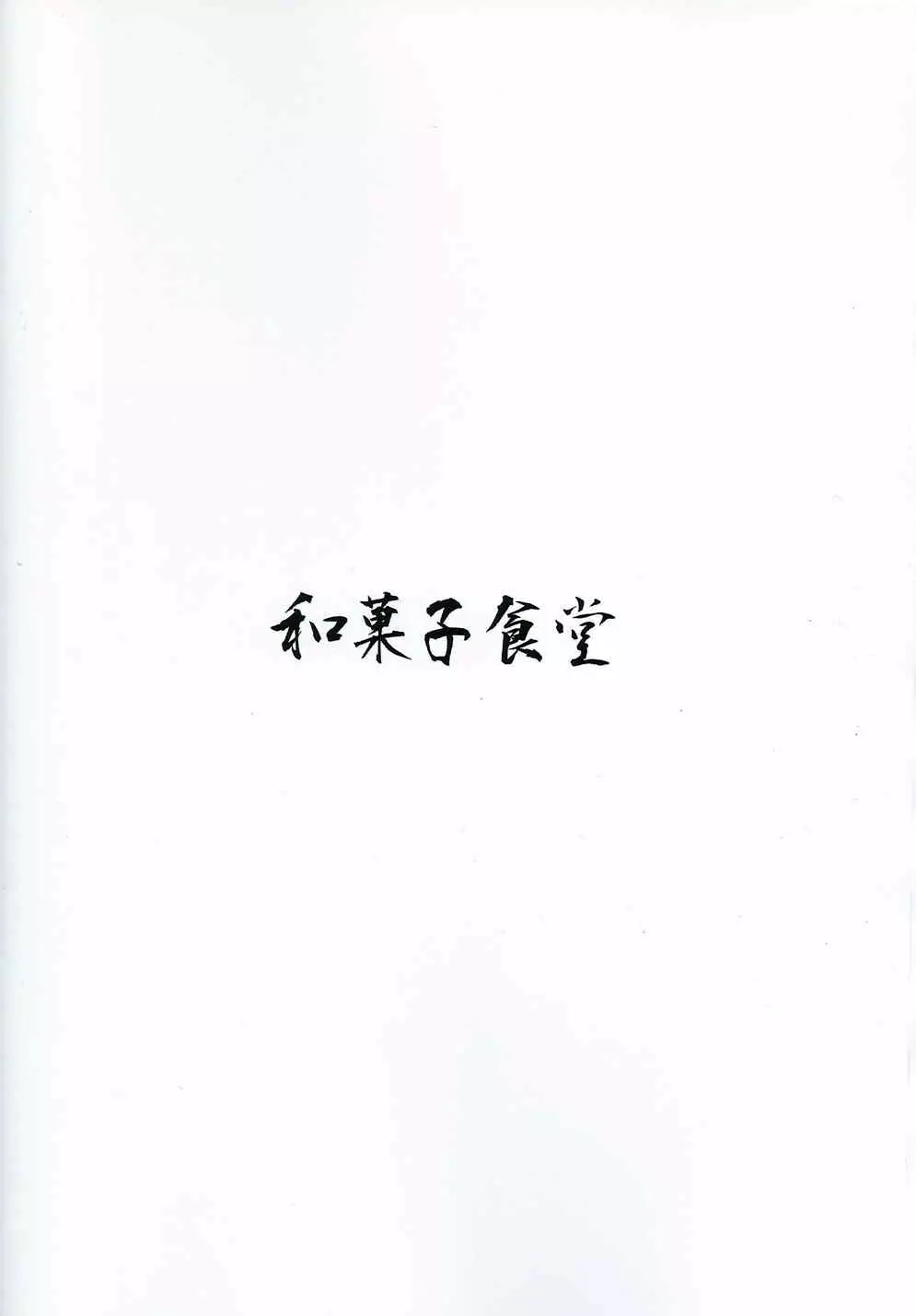 氷炭相愛 - page32