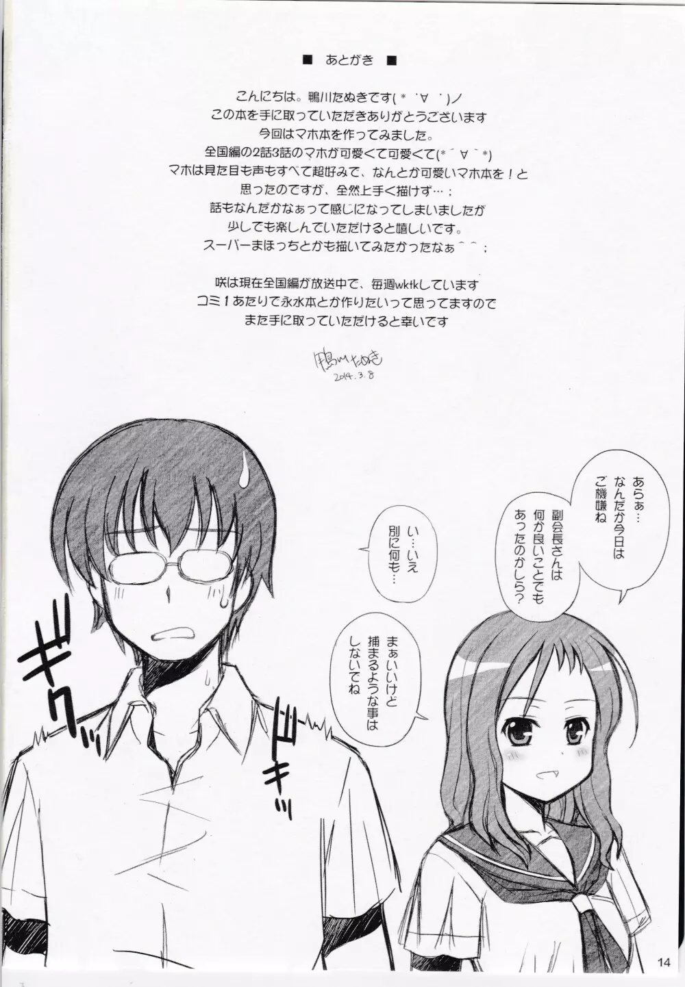 マホも○△×出来る気がします - page14