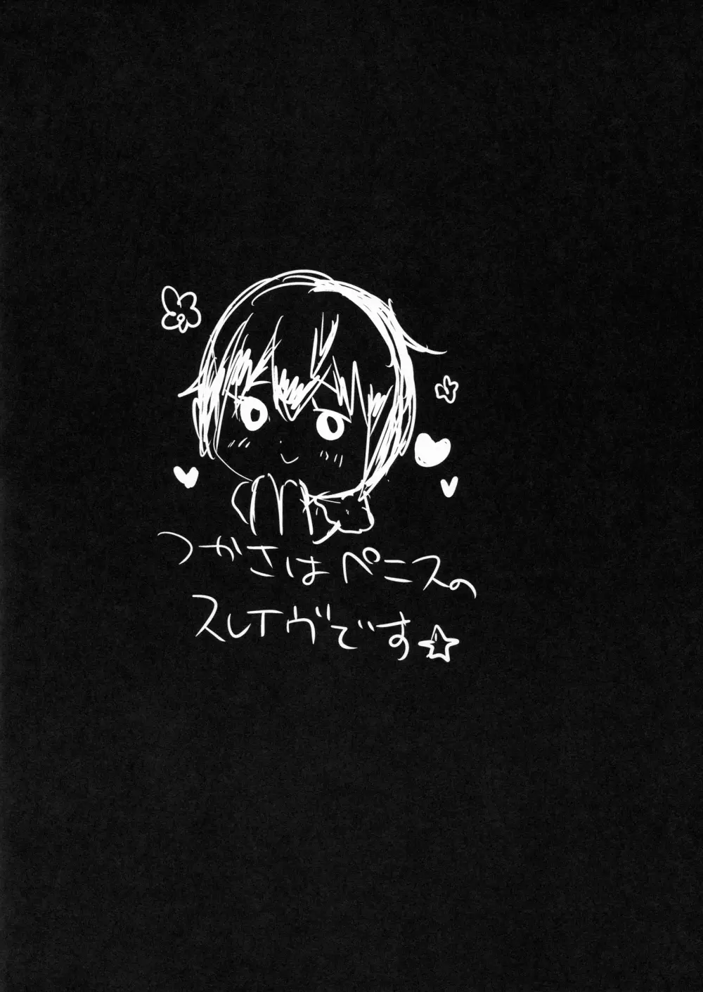 つかさはPENISのSLAVEです☆ - page3