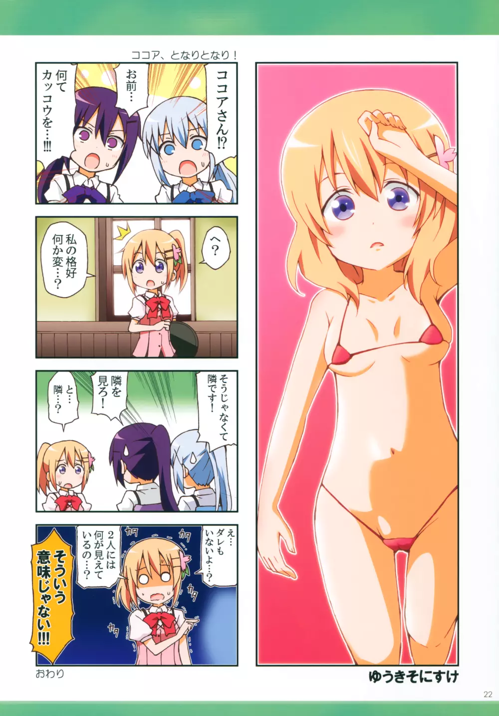 ごちうさマイクロビキニ部 ～GOCHIUSA FAN BOOK3～ - page21