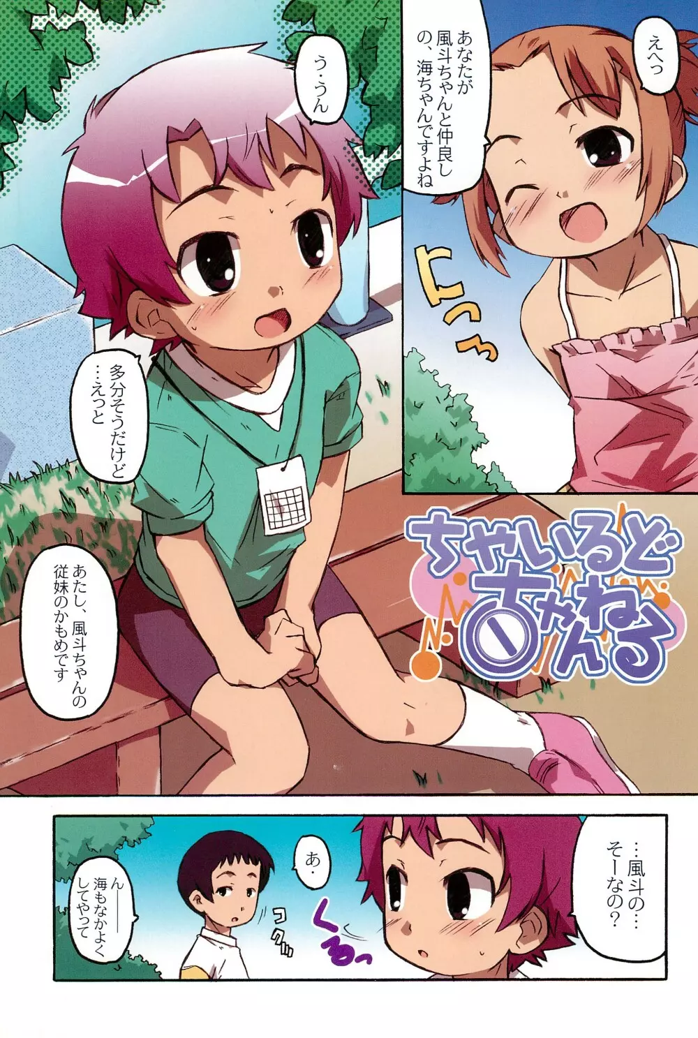 ちゃいるど・ちゃんねる うみch - page5