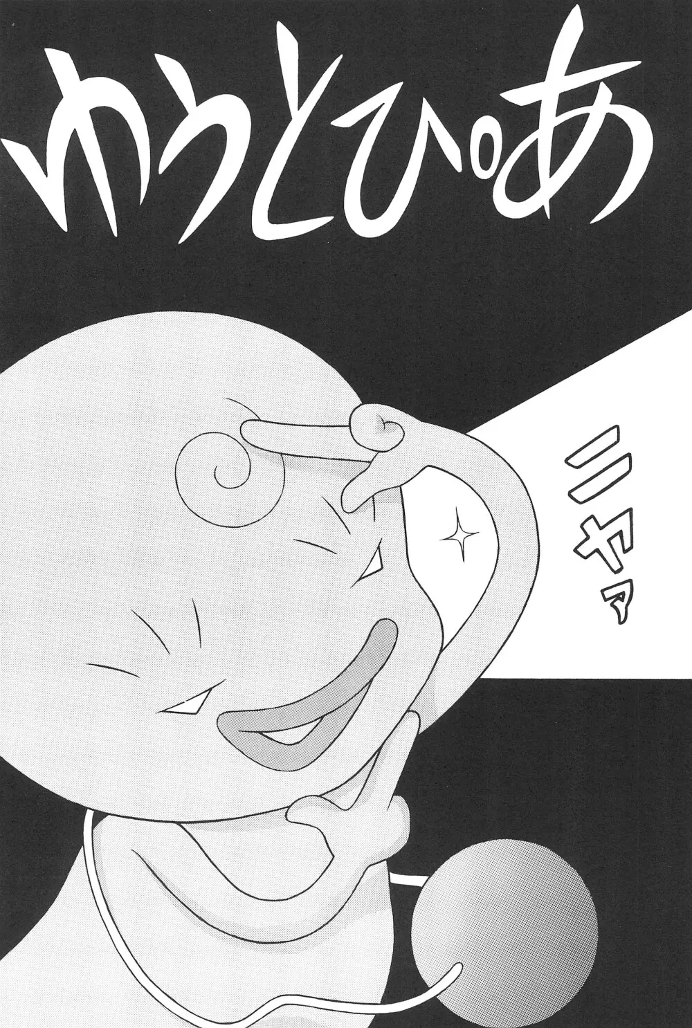 ゆうとぴあ - page5