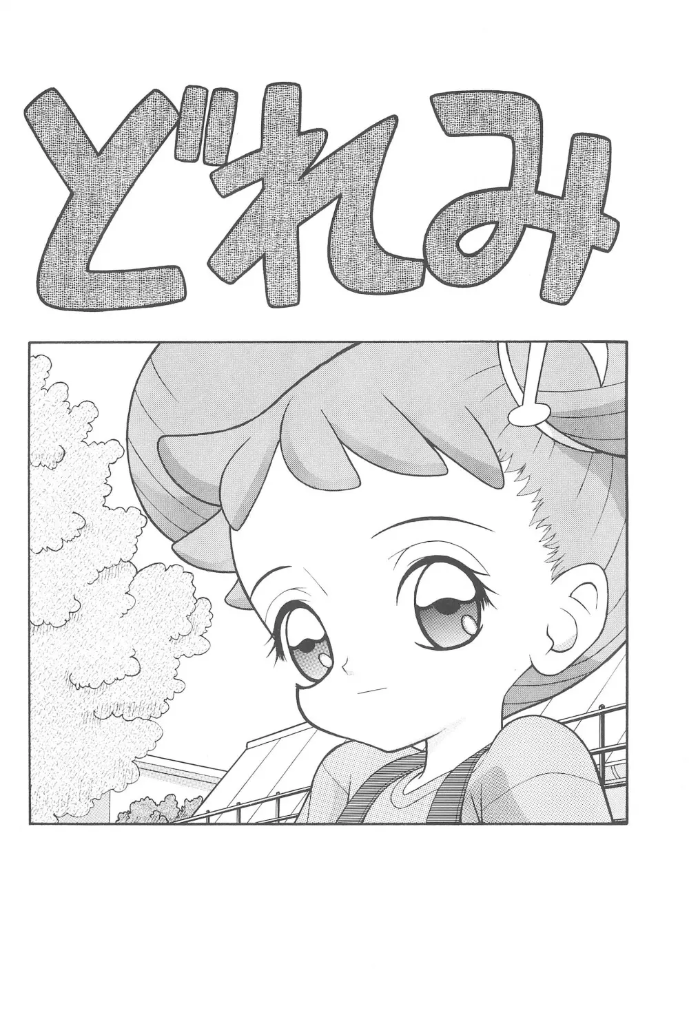 ゆうとぴあ - page6