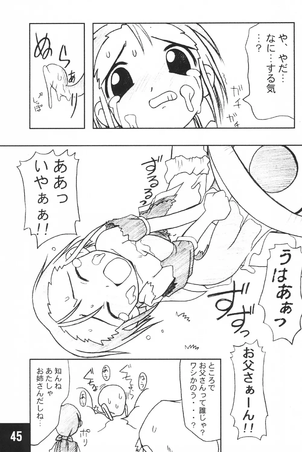 突発! まるのすけ - page45