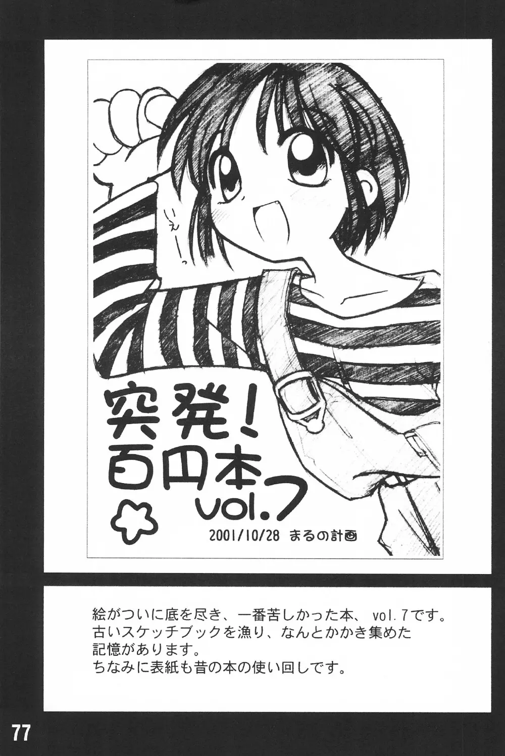 突発! まるのすけ - page77
