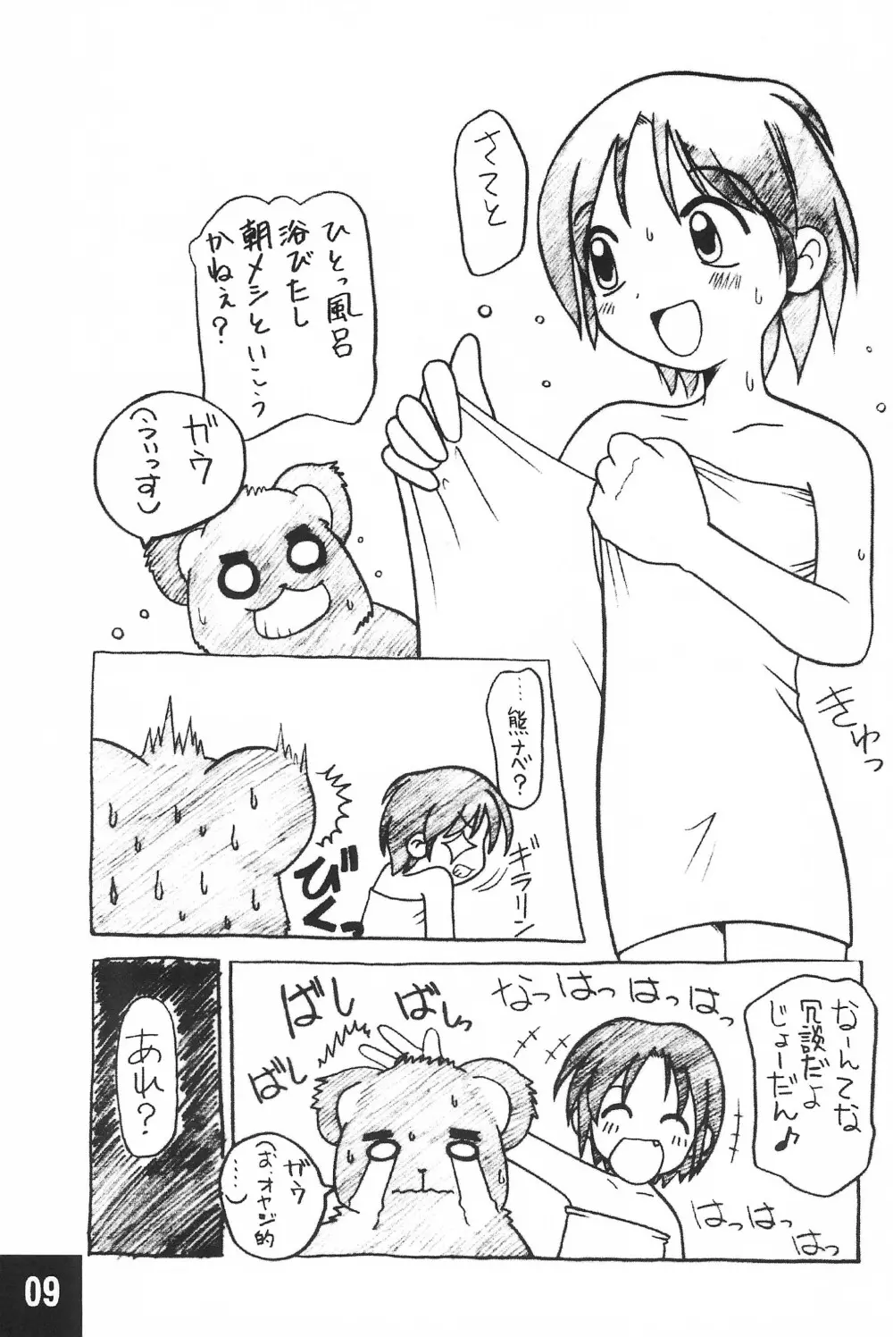 突発! まるのすけ - page9