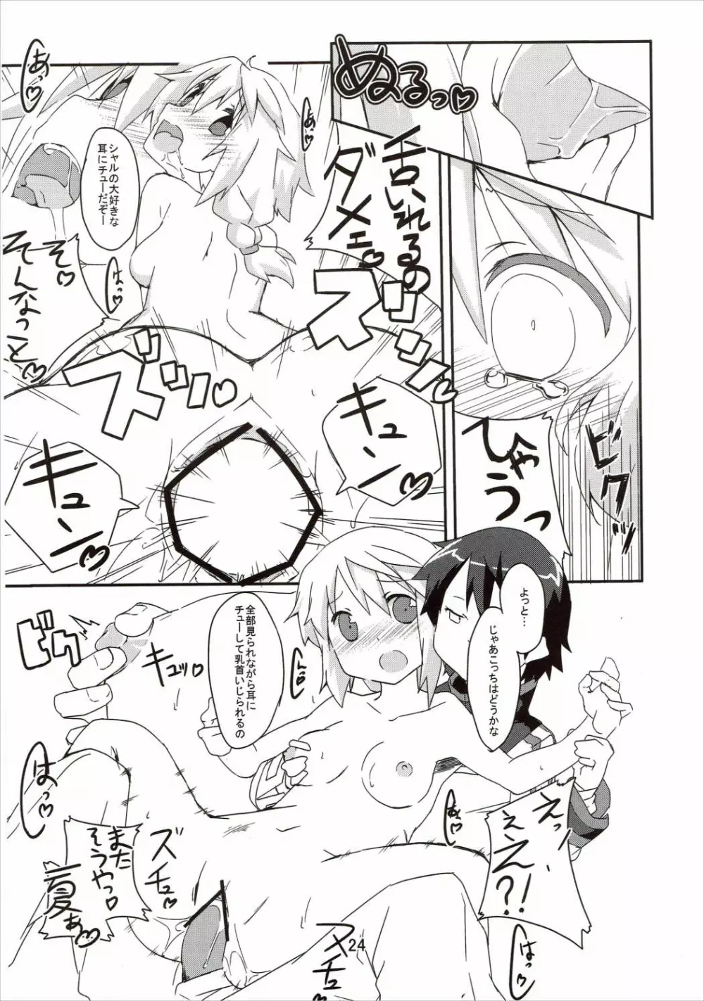 おいでませっシャルロッ党 - page23