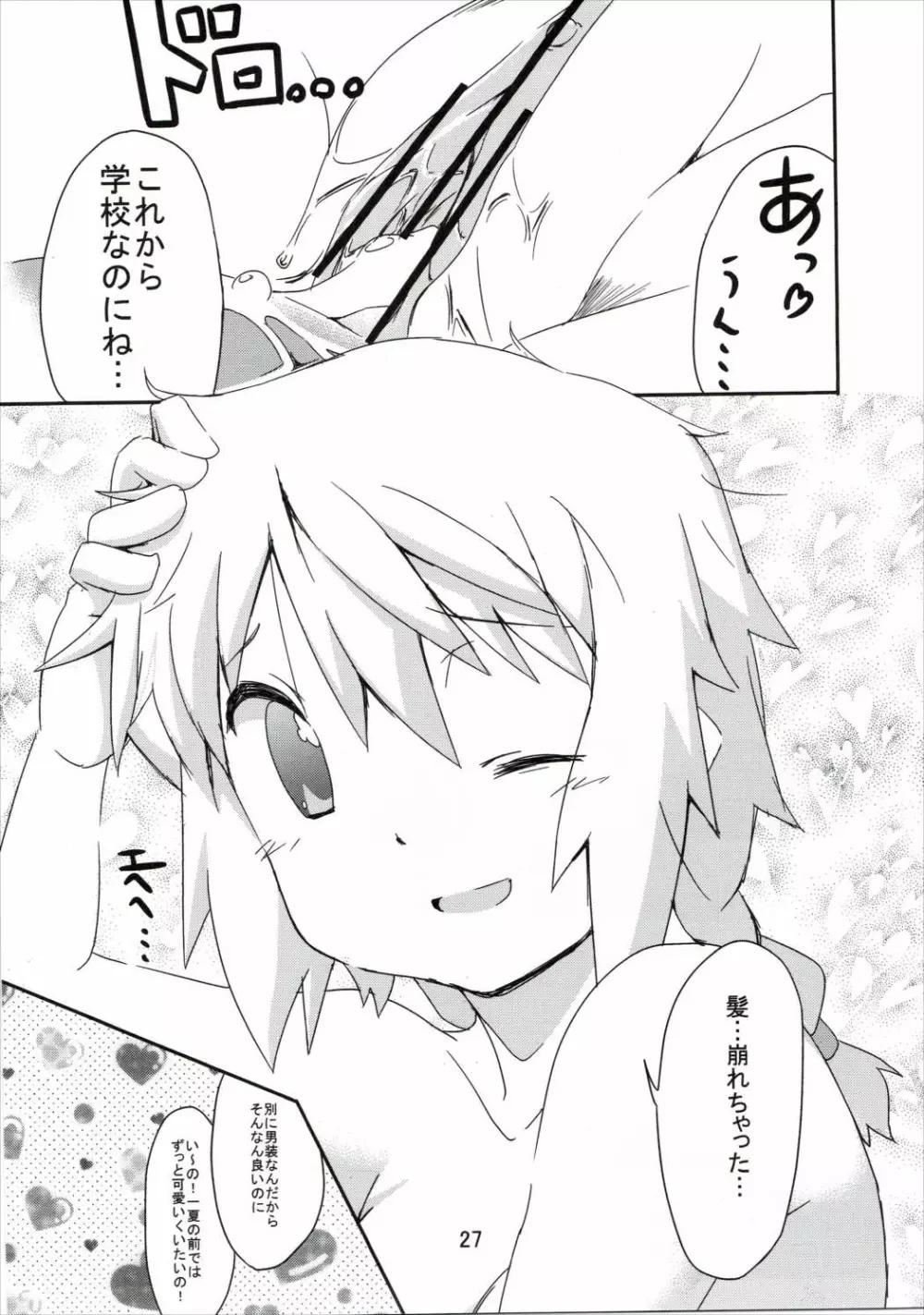 おいでませっシャルロッ党 - page26