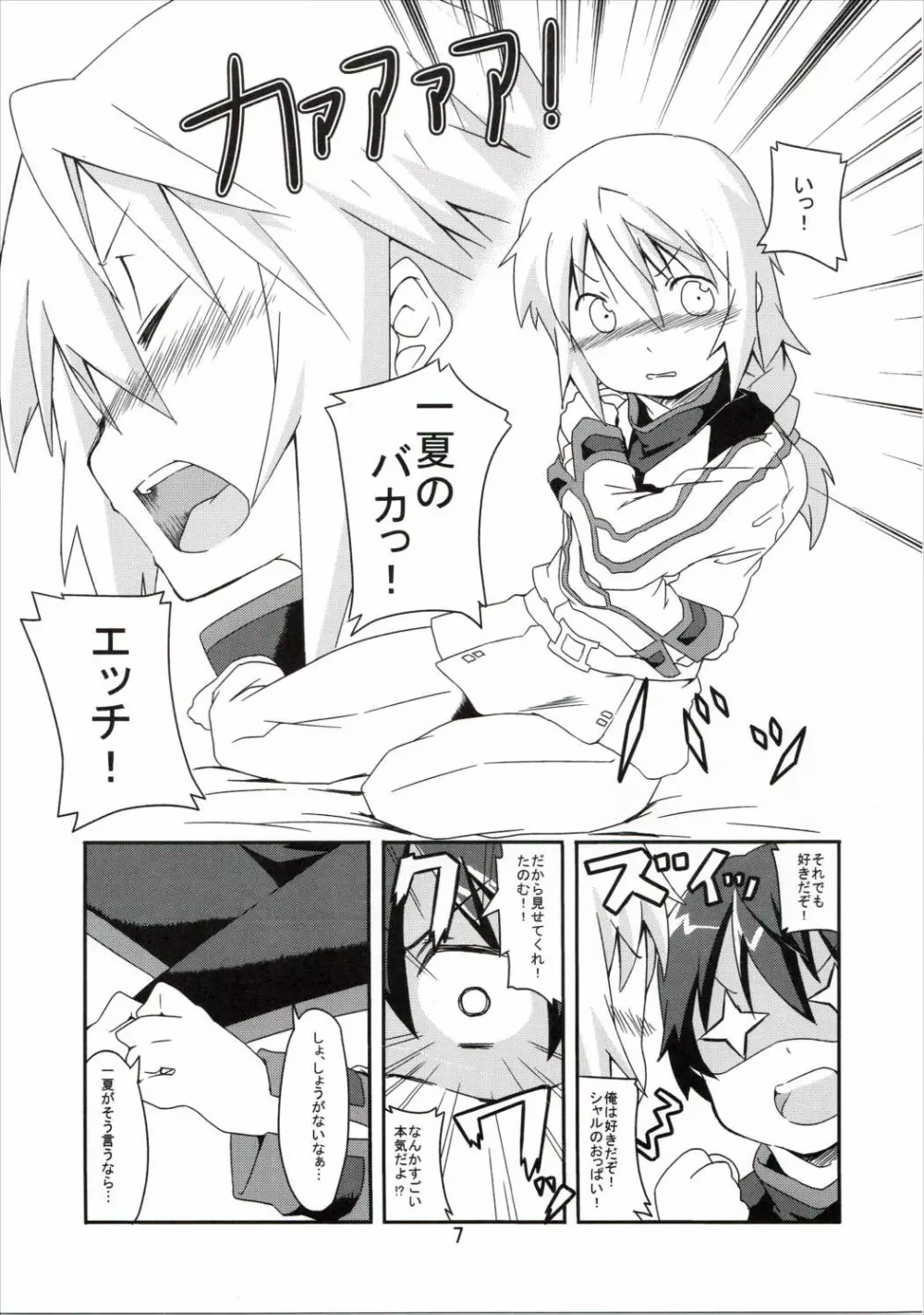 おいでませっシャルロッ党 - page6
