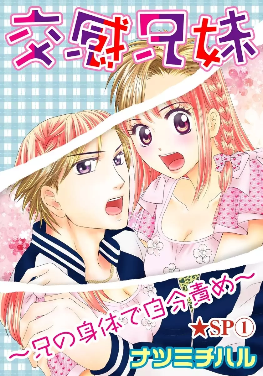 交感兄妹~兄の身体で自分責め~★SP 1