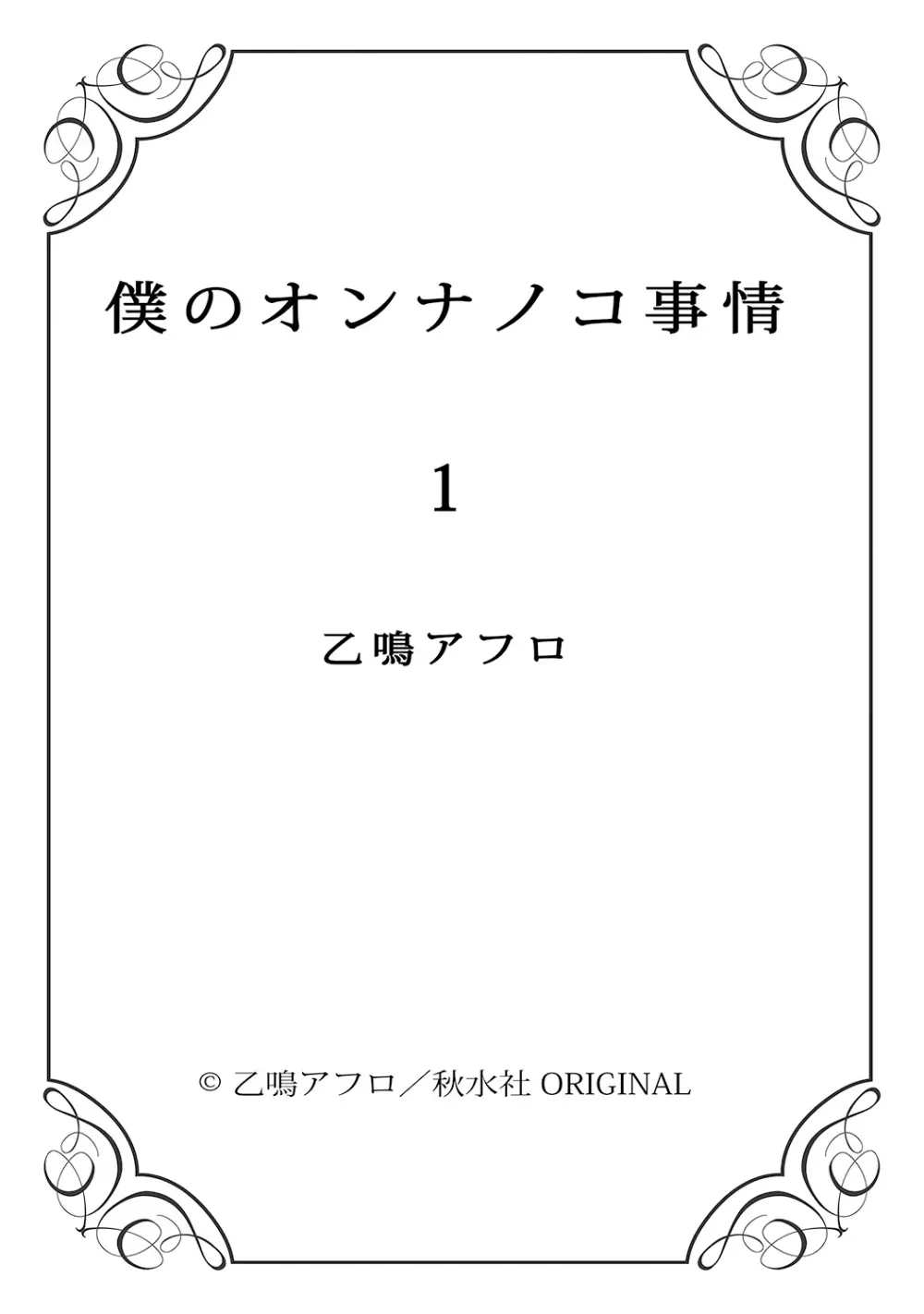 僕のオンナノコ事情 - page100