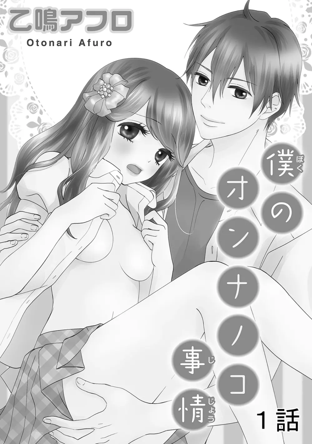 僕のオンナノコ事情 - page2