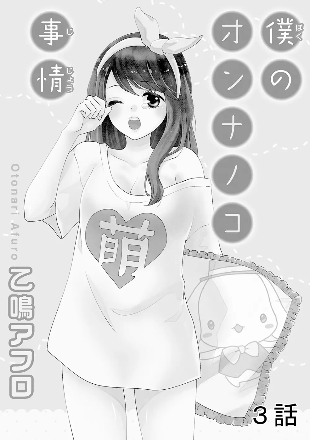 僕のオンナノコ事情 - page51