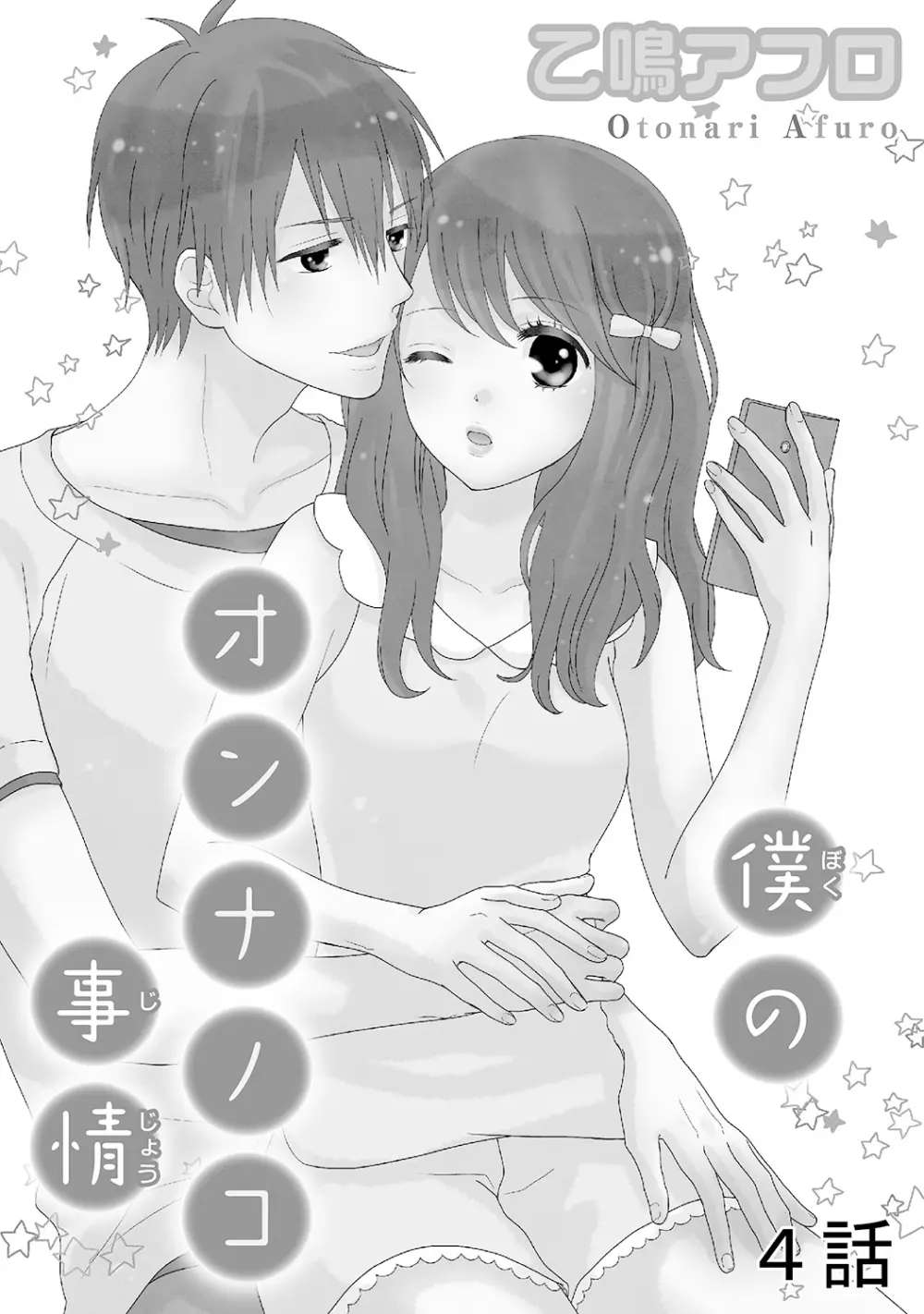 僕のオンナノコ事情 - page75