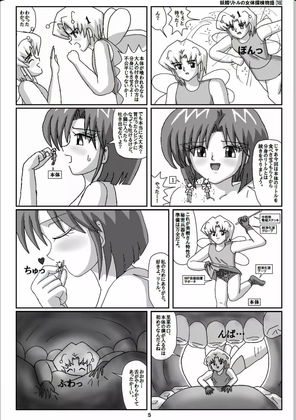 妖精リトルの女体探検物語 18 - page5