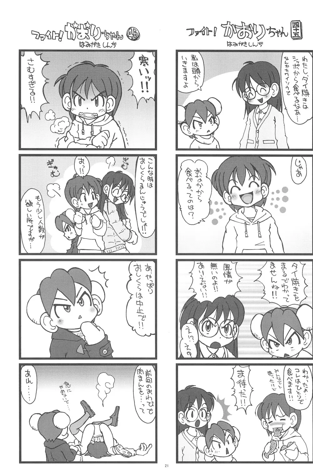 ファイト!かおりちゃん - page21