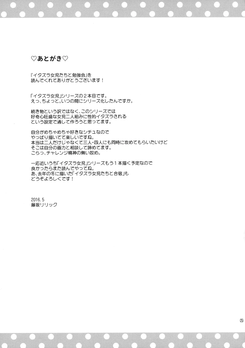 イタズラ女児たちと勉強会 - page24