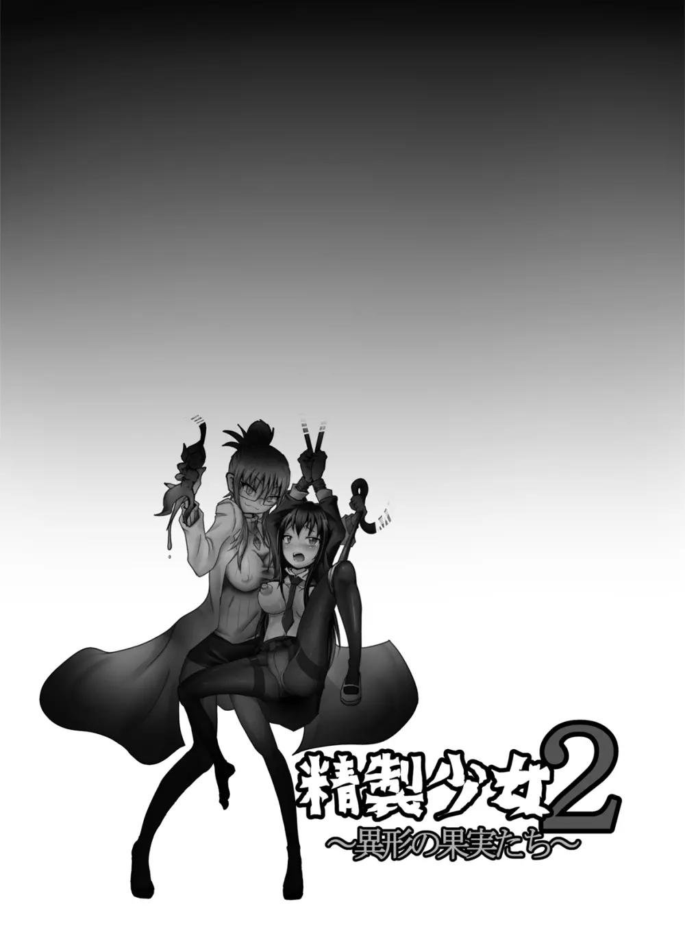 精製少女2 ～異形の果実たち～ - page18