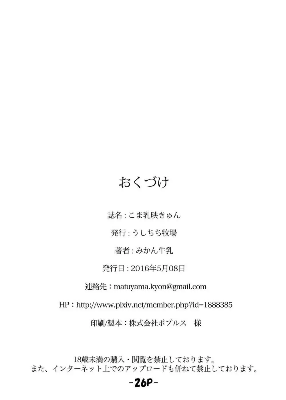 こま乳映きゅん - page25