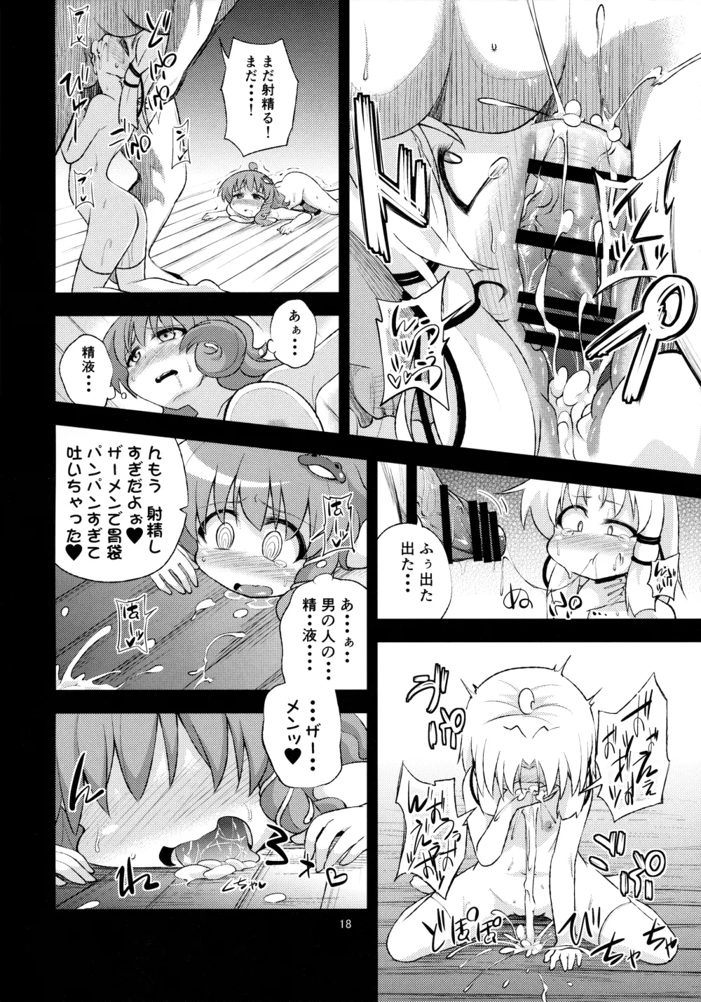 さなすわ陵辱願望II - page18