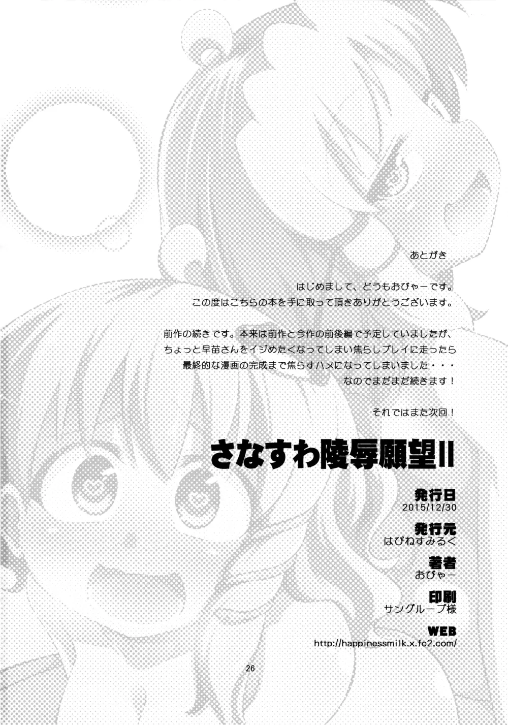 さなすわ陵辱願望II - page26