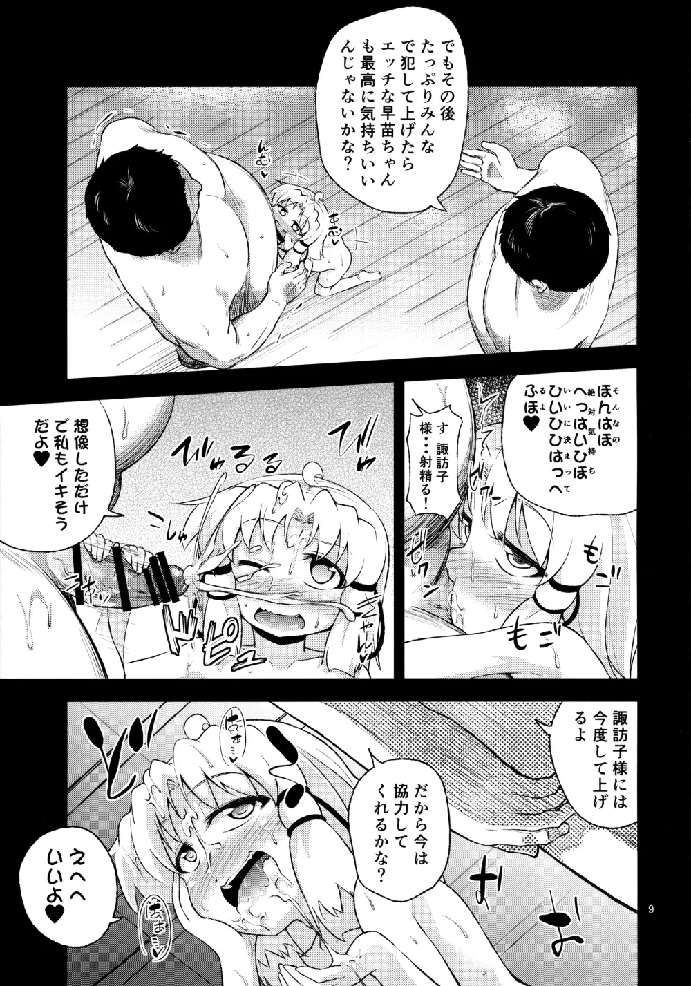 さなすわ陵辱願望II - page9