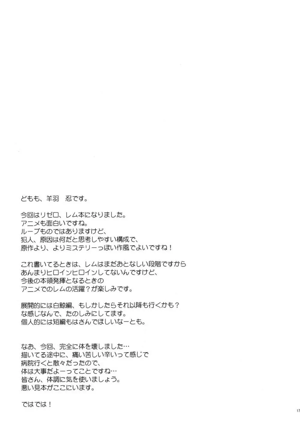 レムから始める異性交遊 - page16