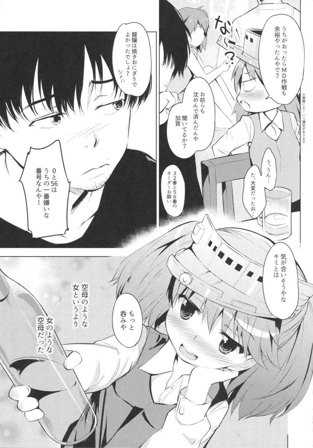 ヤリサーに誘われたら龍驤ちゃんがいた件 - page5