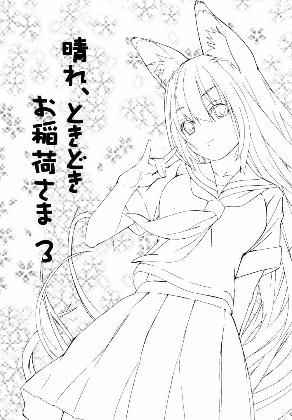 晴れ、ときどきお稲荷さま 3 - page3