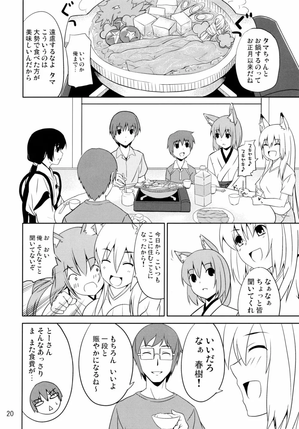 晴れ、ときどきお稲荷さま 5 - page20