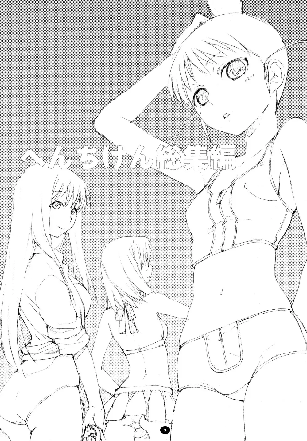 へんちけん 総集編 - page2