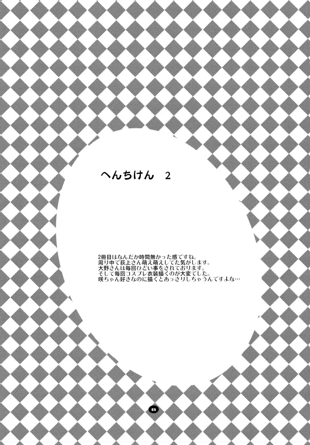 へんちけん 総集編 - page52