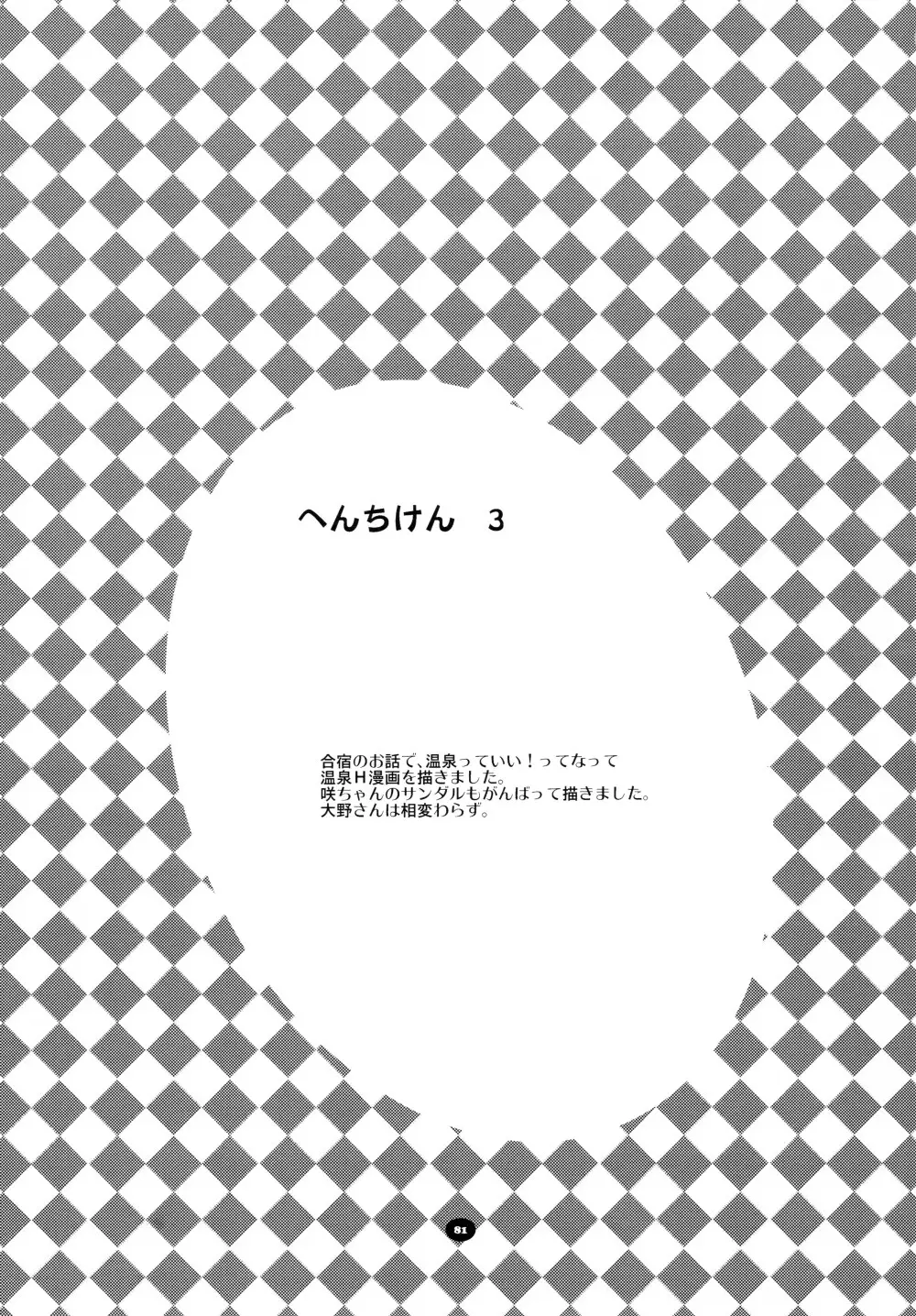 へんちけん 総集編 - page80
