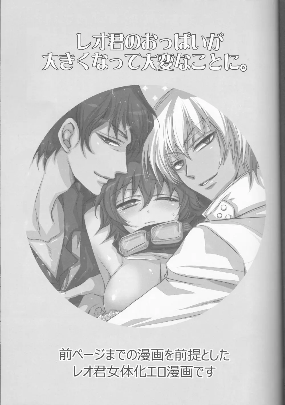 レオ君のおっぱいが大きくなって大変なことに。 - page9