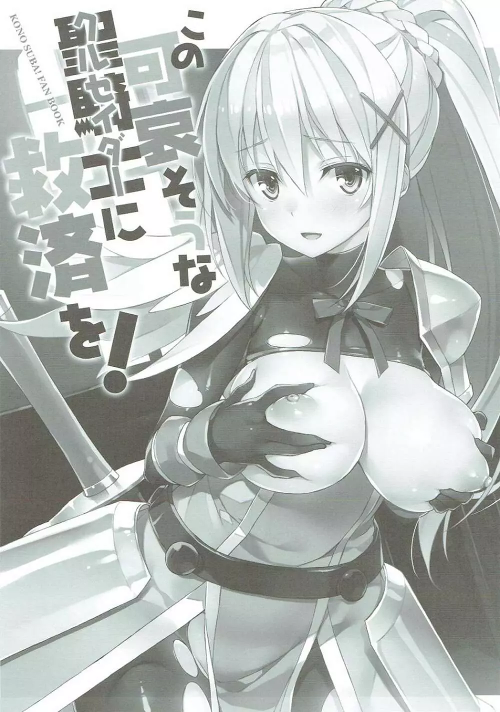 (COMIC1☆10) [WIREFRAME (憂姫はぐれ)] この可哀そうな聖騎士(クルセイダー)に救済を! (この素晴らしい世界に祝福を!) - page2