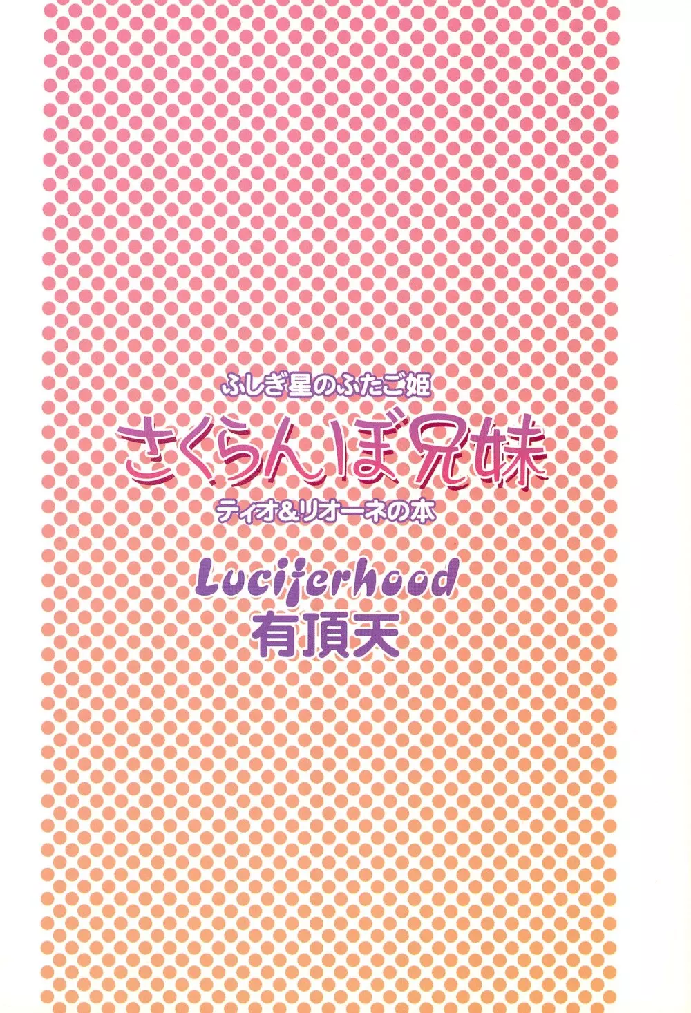 さくらんぼ兄妹 - page28