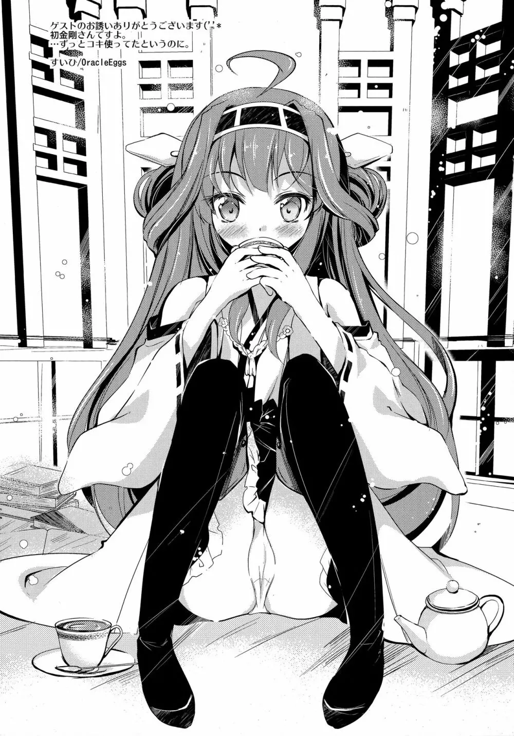 俺の巨砲に金剛型がメロメロすぎるッ!! - page28