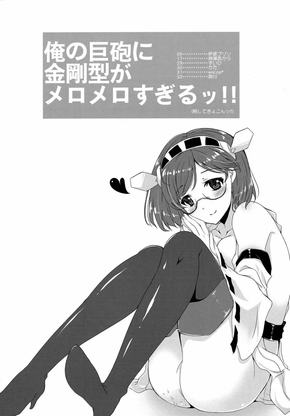 俺の巨砲に金剛型がメロメロすぎるッ!! - page3