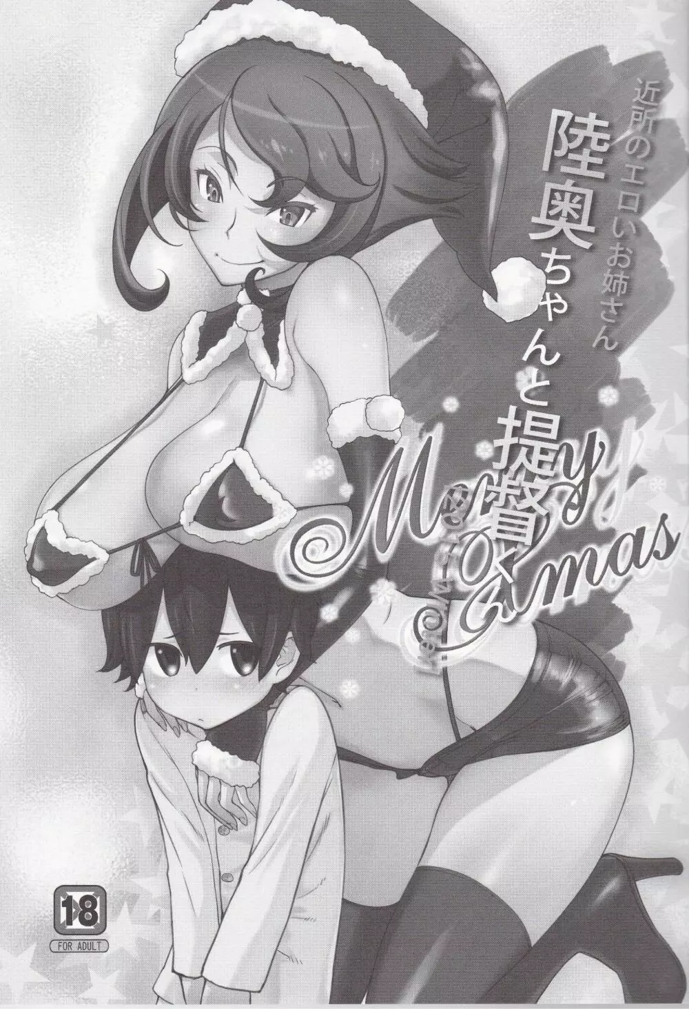 近所のエロいお姉さん陸奥ちゃんと提督くん Merry Xmas - page2