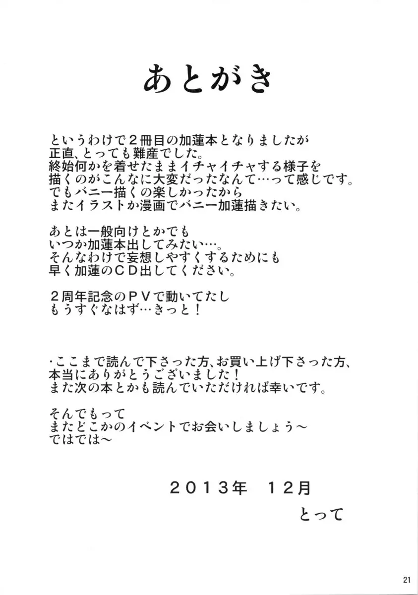 もっと加蓮といっしょ - page20