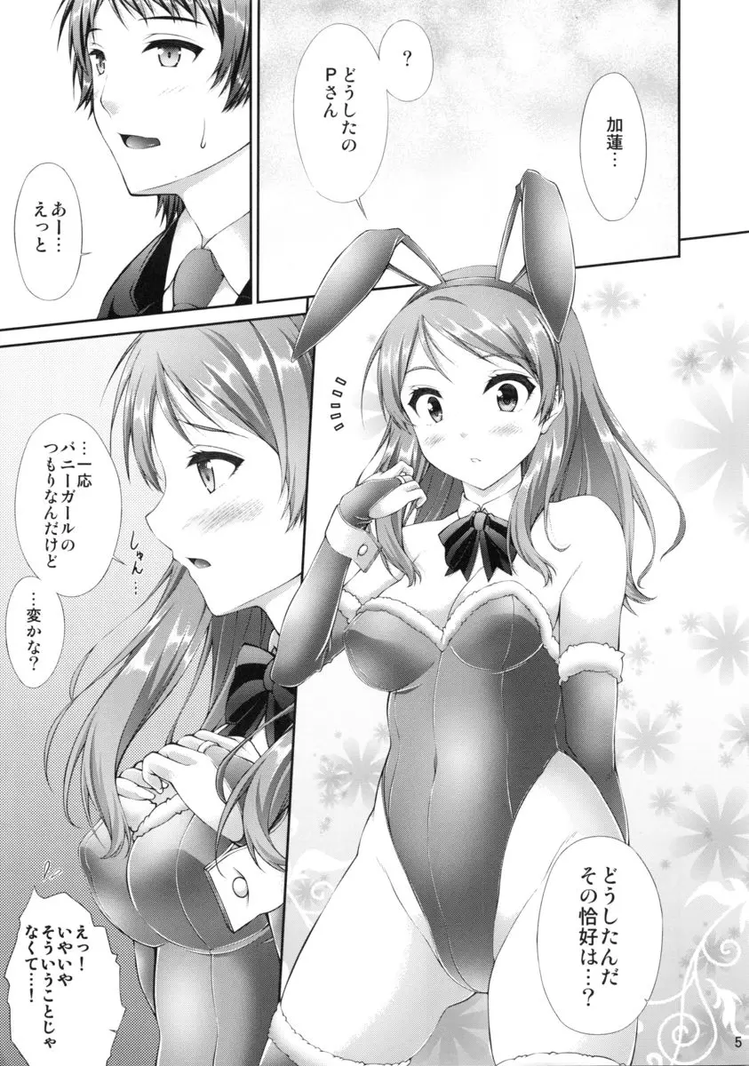 もっと加蓮といっしょ - page4