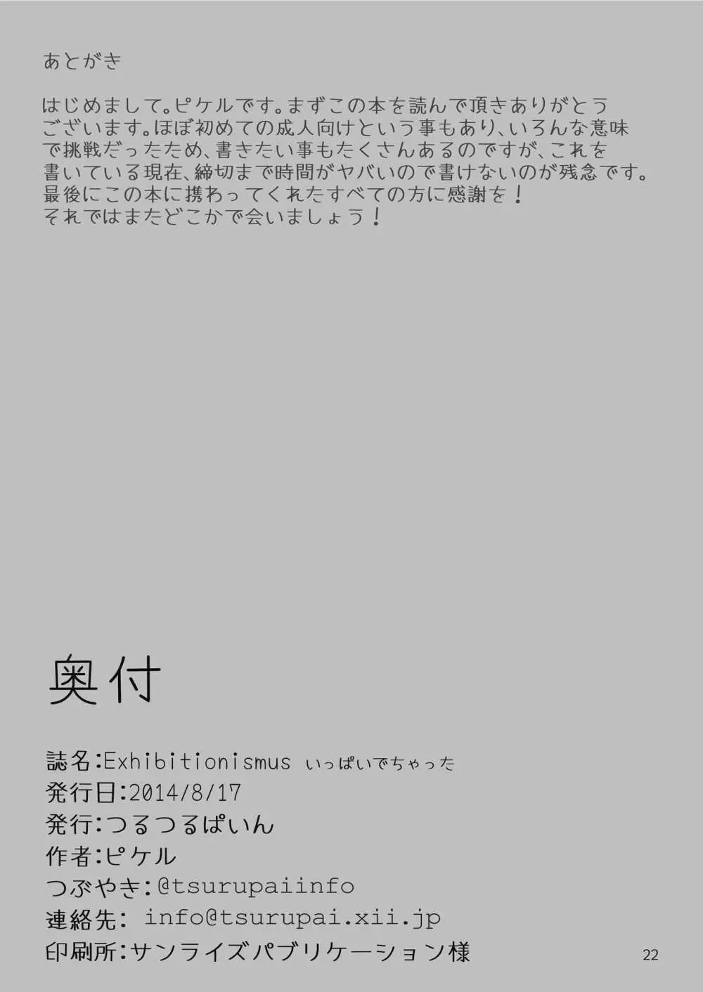 Exhibitionismus いっぱいでちゃった - page22