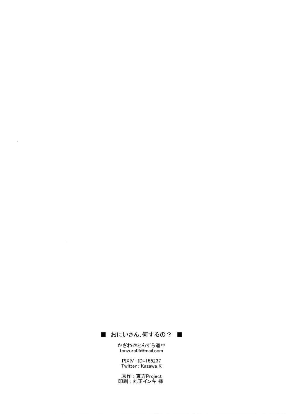 おにいさん、何するの? - page18