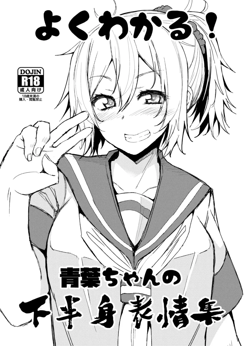 よくわかる!青葉ちゃんの下半身表情集