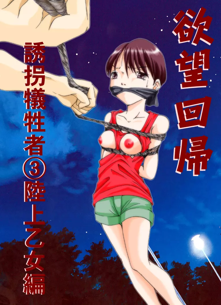 欲望回帰 第179章 -誘拐犠牲者3陸上乙女編- - page2