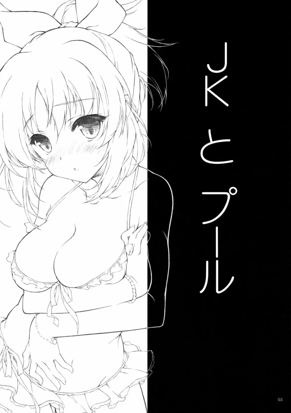 JKとプール - page2