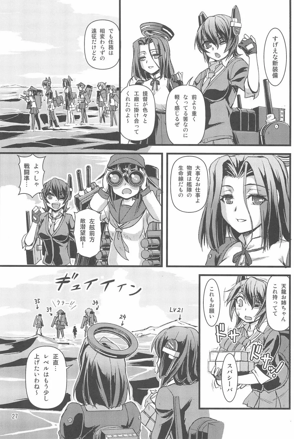 天龍強制改修計画 - page27