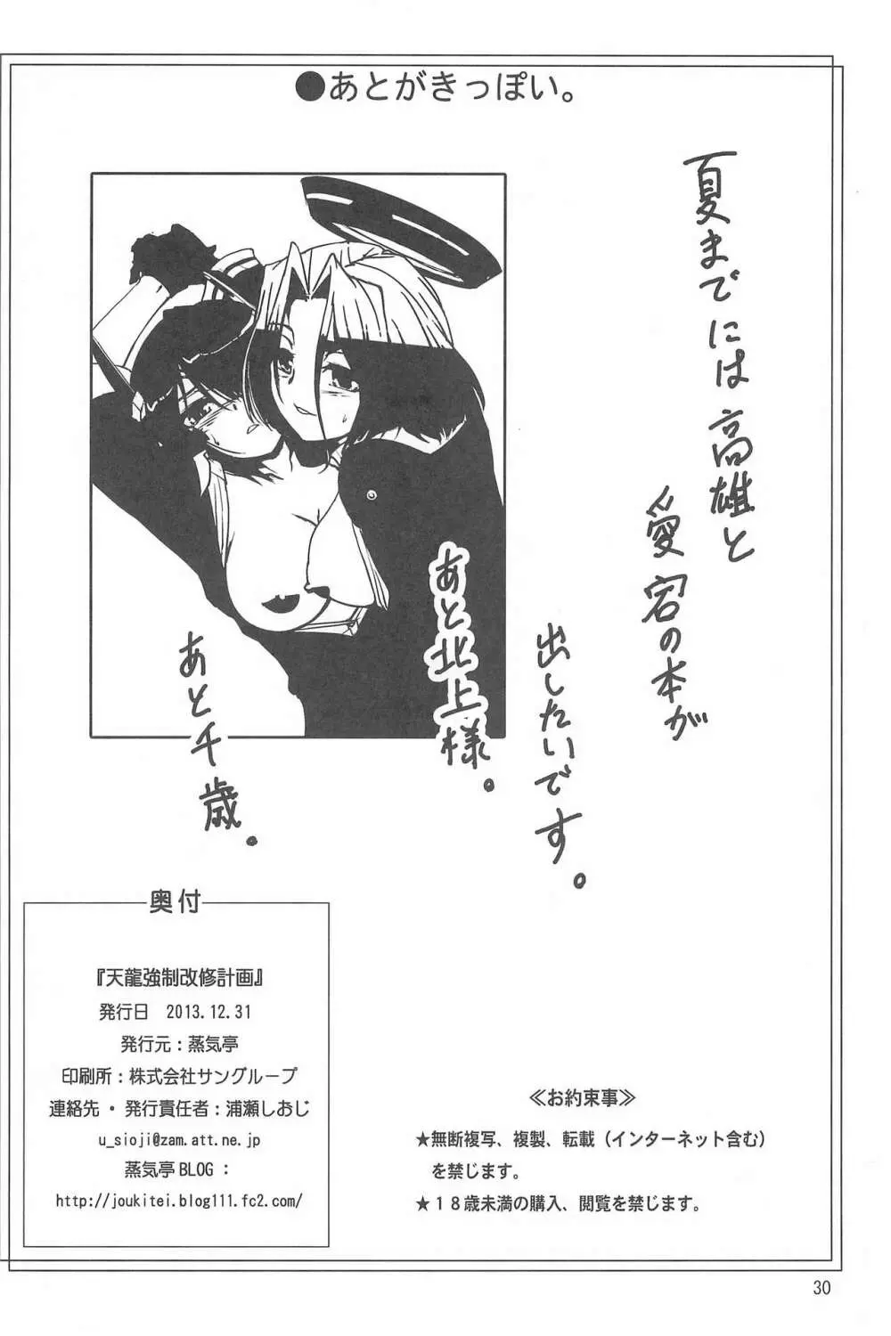 天龍強制改修計画 - page30