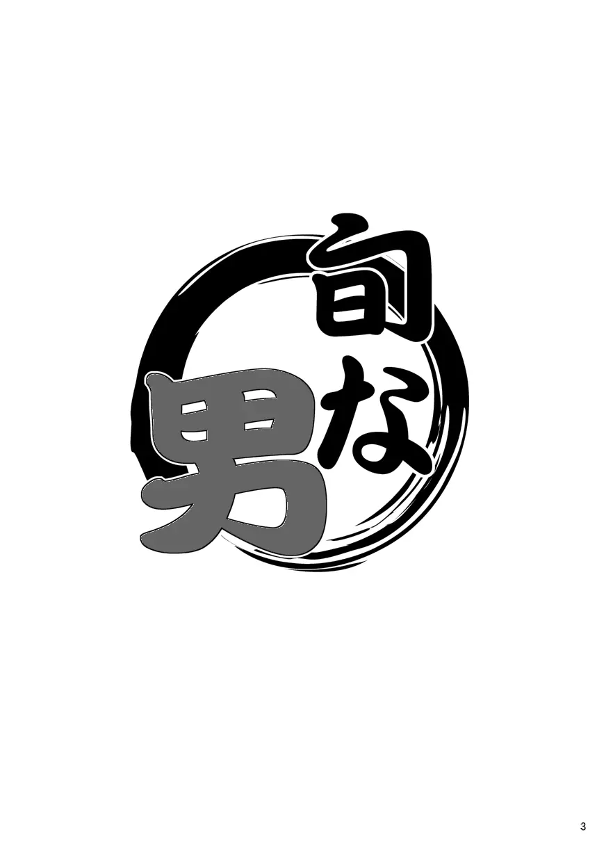 旬な男 - page3